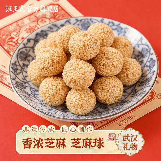汪玉霞湖北武汉特产芝麻球怀旧小吃中式茶点心办公室小零食伴手礼 商品图0