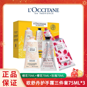 L'OCCITANE/欧舒丹护手霜三件套 75ML*3支（橙花75ML+樱花75ML+玫瑰75ML ）一般贸易