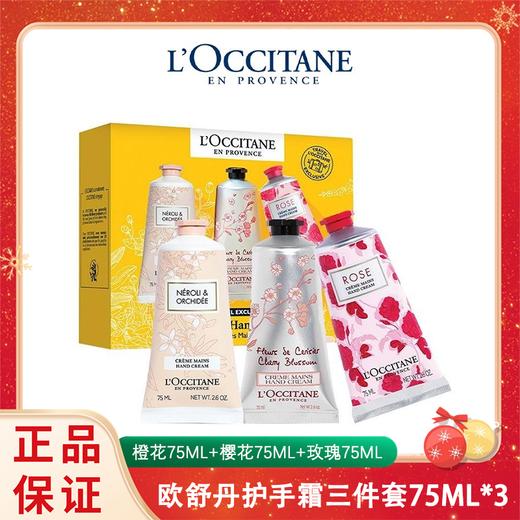 L'OCCITANE/欧舒丹护手霜三件套 75ML*3支（橙花75ML+樱花75ML+玫瑰75ML ）一般贸易 商品图0
