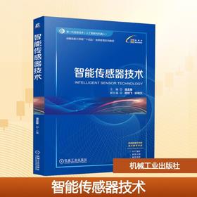智能传感器技术