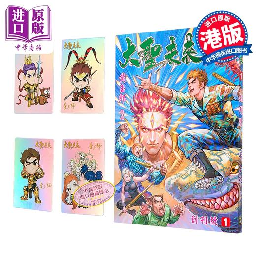 【中商原版】漫画 大圣未来 普通版 第1集 (书名烫绿金) 黄玉郎 港版漫画书 玉皇朝出版 商品图0