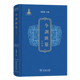 今训汇纂·先秦卷
