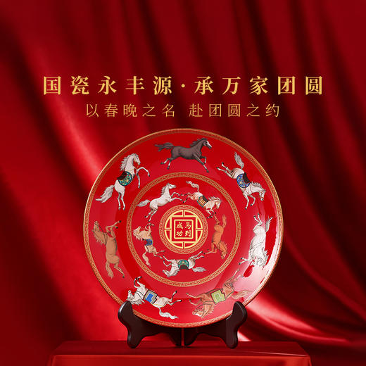 【自营】国瓷永丰源 十二骏摆盘SG25-274GM 马年春节联欢晚会典藏版 商品图1