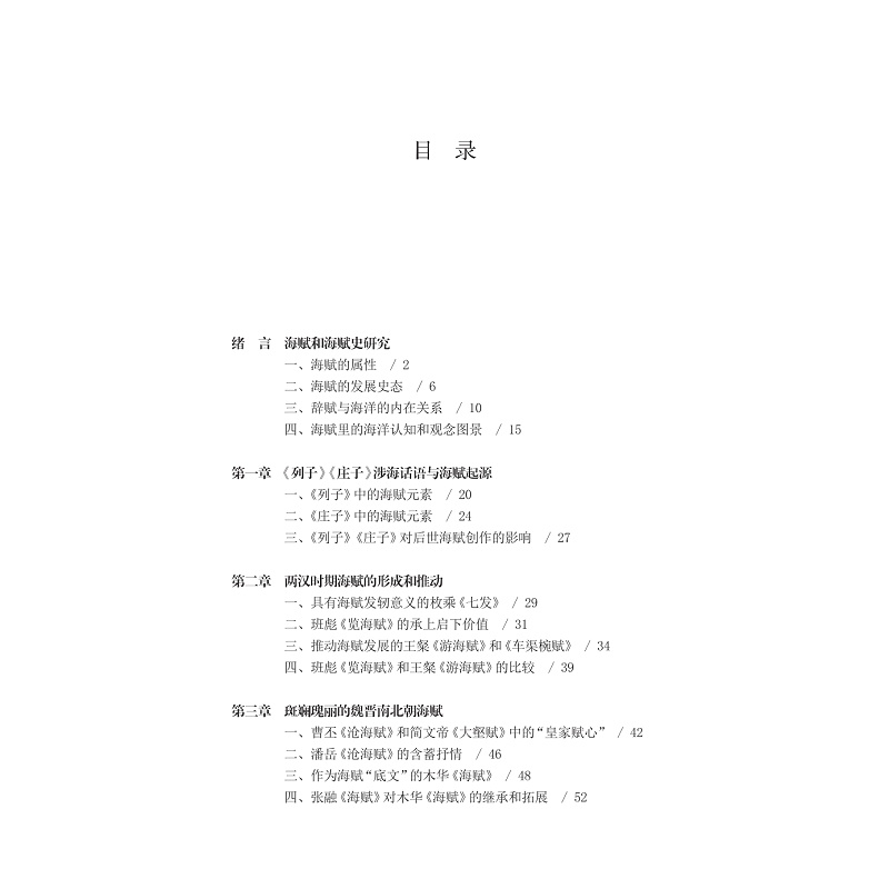 试读PDF-9787308269339(1-1)-中国海赋史论稿_004.jpg