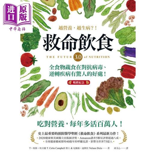 【中商原版】救命饮食3.0越营养 越生病 畅销纪念 港台原版 T柯林坎贝尔 尼尔森迪斯拉 柿子文化 商品图1