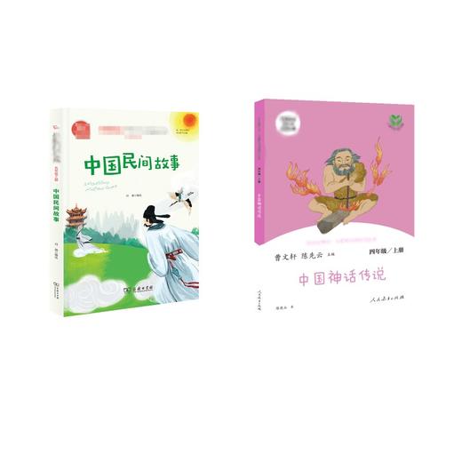 中国民间故事+中国神话传说/快乐读书吧 商品图0