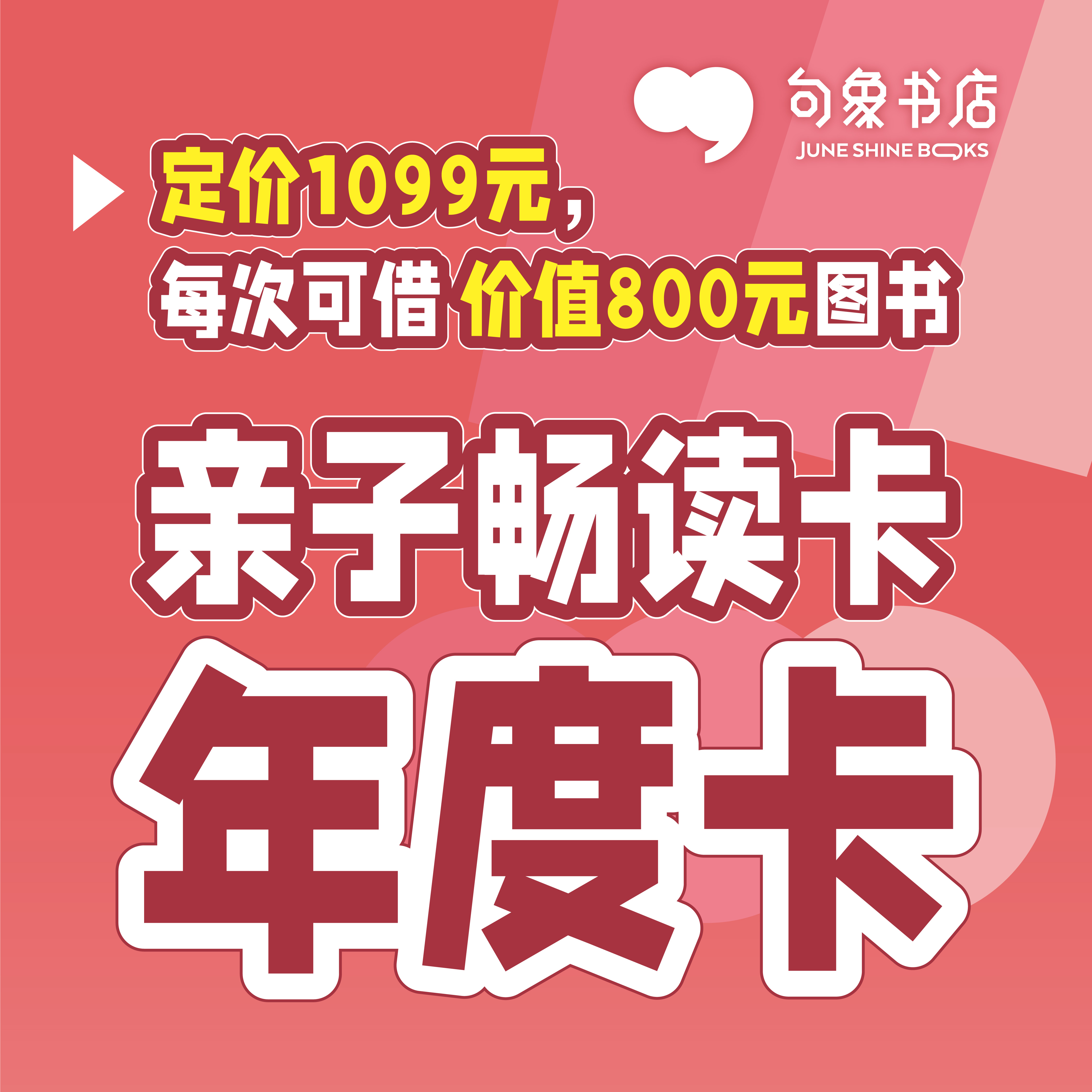 【句象借阅卡】一卡在手，全家享受，沉浸式阅读   —（全国14店）
