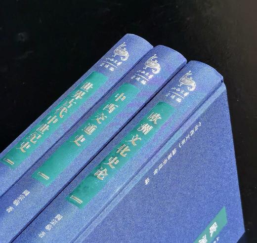 【推荐】阎宗临史学论著三种：《欧洲文化史论》+《世界古代中世纪史》+《中西交通史》，16开，布面精装，阎宗临著，三晋出版社2015年一版一印，414+352+404页，三册总定价：314元 商品图1