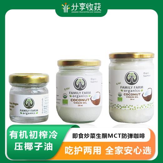 Family Farm有机初榨冷压椰子油即食炒菜生酮MCT防弹咖啡 商品图0