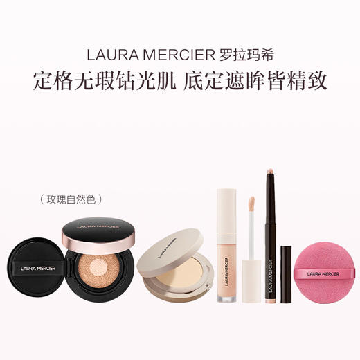 品牌直发  LAURA MERCIER 罗拉玛希 礼盒 玫瑰自然色/玫瑰明亮色 商品图0