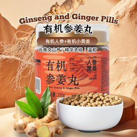 有机参姜丸200g|云南小黄姜人参熟姜粉丸子即食补充剂