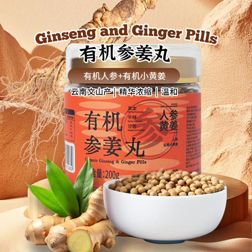 有机参姜丸200g|云南小黄姜人参熟姜粉丸子即食补充剂 商品图0
