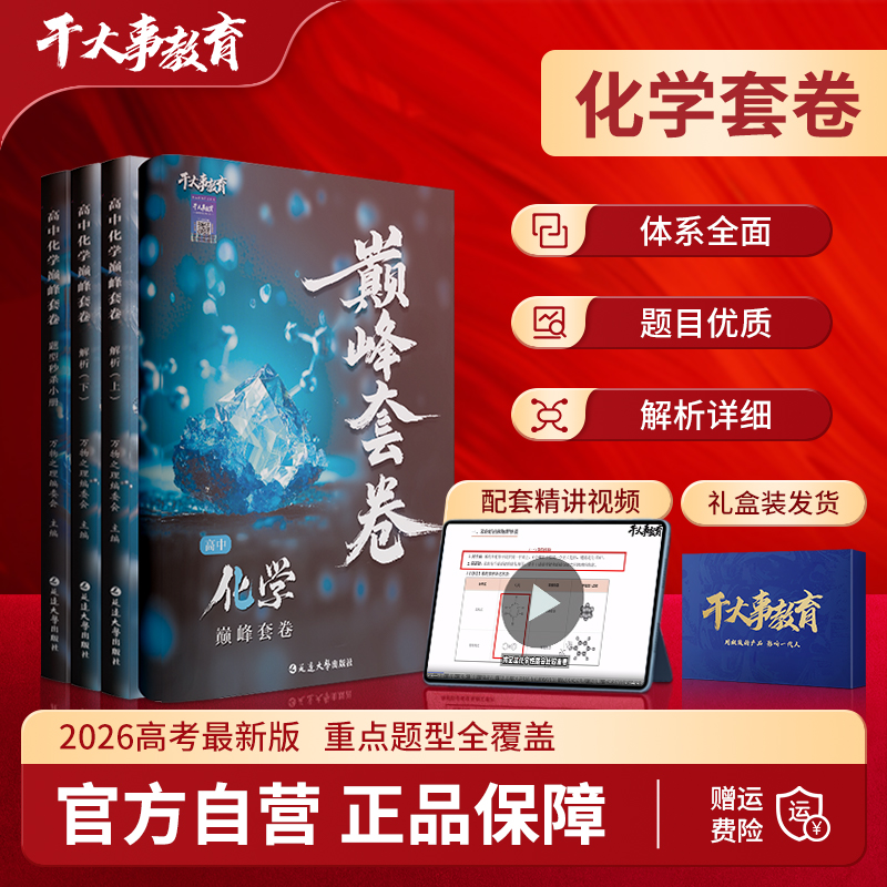 化学巅峰套卷