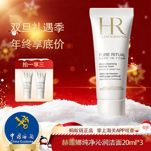 春日限定【G专属】【保税仓直发·蚂蚁链支持溯源】【买一送二】赫莲娜纯净沁润洁面泡沫20ml/支 商品图6