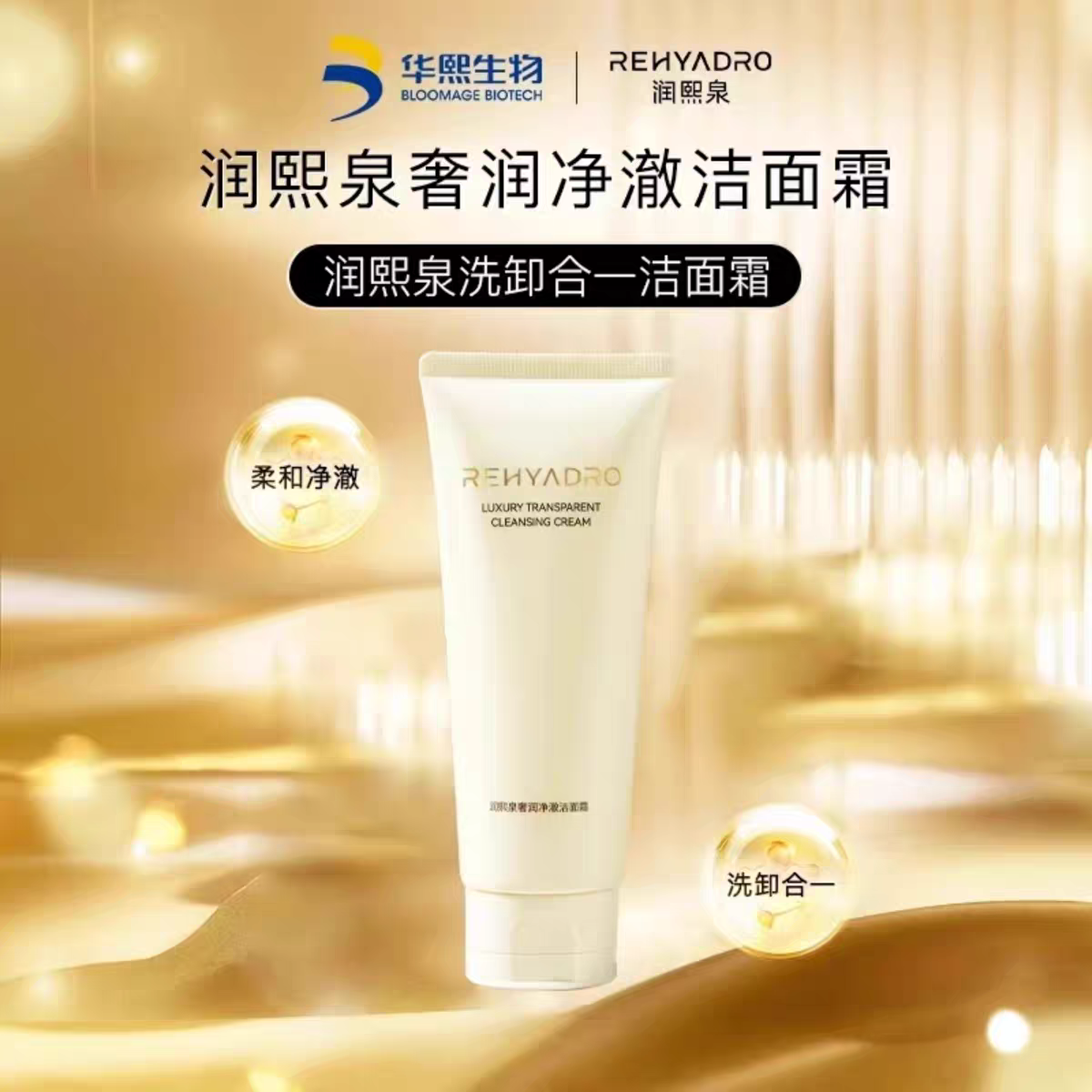 女神节福利品【品牌直发】华熙生物 润熙泉 奢润净澈洁面霜 乳清洁 洗卸润多合一  效期至27年4月