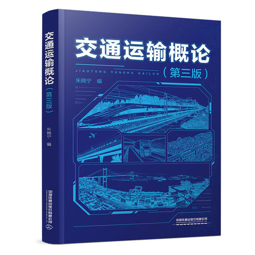 324193交通运输概论（第三版） 商品图0