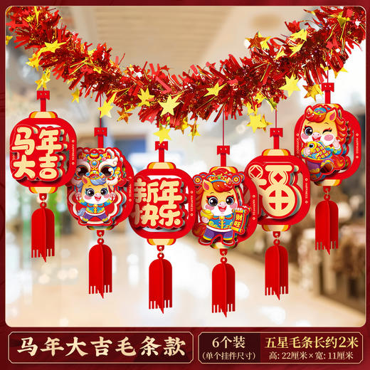 【马年元旦新年装饰品】毛条彩条拉花 布置教室背景墙 过年氛围挂饰 商品图5