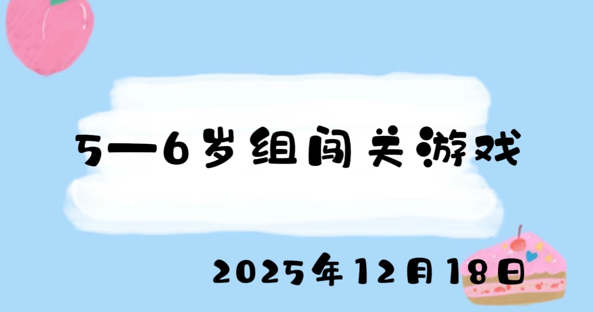 2025.12.18 5-6岁组闯关游戏