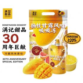 满记甜品杨枝甘露风味吸吸冻150g*3