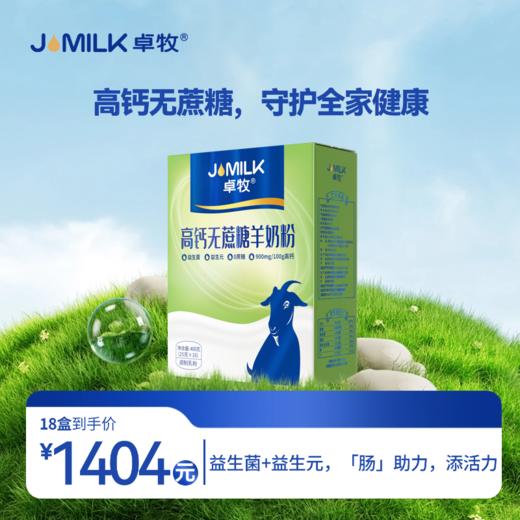 【无蔗糖奶卡】卓牧高钙无蔗糖羊奶粉 400g/盒 商品图1