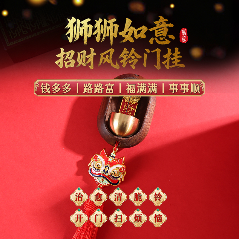 灵机生活馆 狮狮如意·召财风铃门挂本命年幸运物挂饰家居
