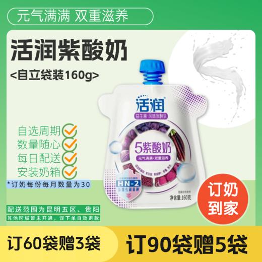 活润紫酸奶| 自立袋160g  订奶每日送奶上门 商品图0