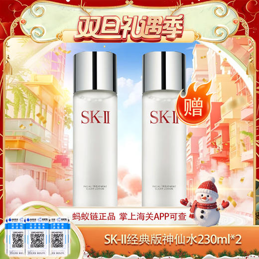【双12嗨购节】【保税仓直发·全球购·蚂蚁链可扫码溯源{买一送一}】SK-II经典版神仙水护肤精华露230ml*2瓶【爆款专属】『此链接商品请分开拍单-单独下单』 商品图0