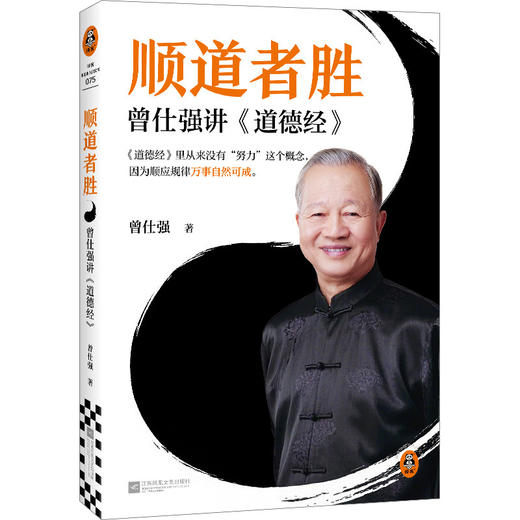 顺道者胜:曾仕强讲《道德经》 商品图0