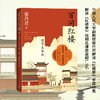 百问红楼:情节名场面 商品缩略图1