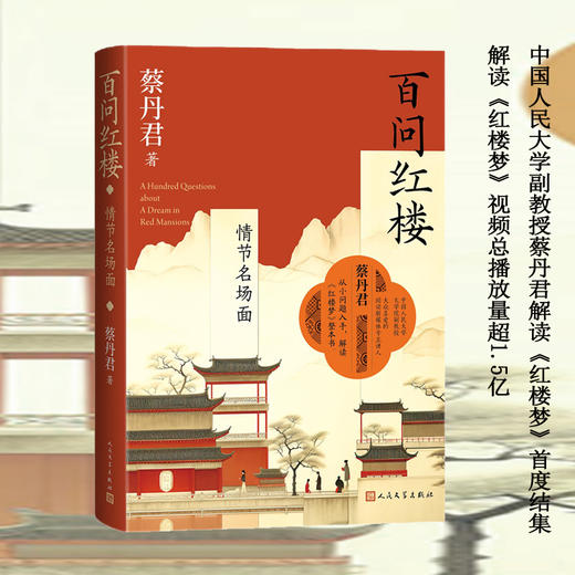 百问红楼:情节名场面 商品图1