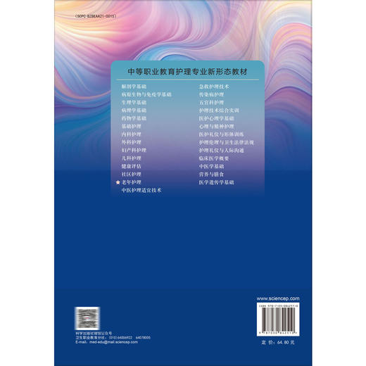 老年护理 第5五版 中等职业教育护理专业新形态教材 沈犁 蒋羽霏 主编 供中等职业教育护理等医学相关专业使用 科学出版社 商品图2