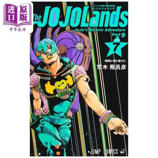 【中商原版】漫画 JOJO的奇妙冒险 第9部 7 荒木飞吕彦 集英社 日文原版漫画书 The JOJOLands 商品图1