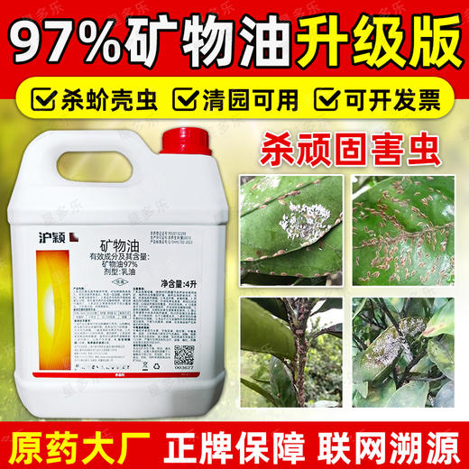 97%矿物油高浓度物理封闭杀虫清园柑橘介壳虫药正品杀虫剂 商品图4