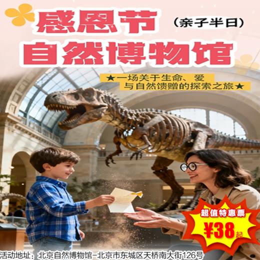 【博物馆·12月27日】亲子半日，当感恩节遇见博物馆：一场关于生命、爱、与自然馈赠的对话！ 商品图0