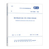 城市轨道交通工程工程量计算标准 GB/T 50861-2024 商品缩略图0
