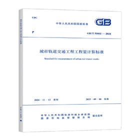 城市轨道交通工程工程量计算标准 GB/T 50861-2024