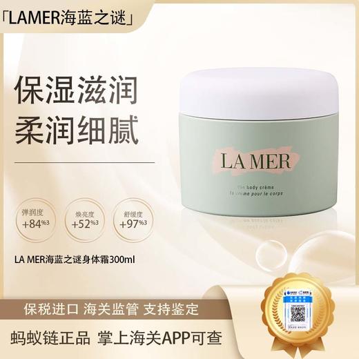 春季焕新 【全球购·蚂蚁链溯源码发货】LA MER/海蓝之谜赋活身体霜300ml/瓶『此链接商品请分开拍单-合并下单不发货』_bba 商品图0