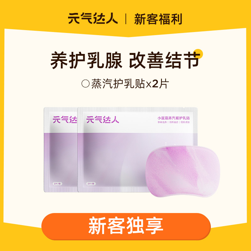 【29.9任选4件】元气达人胸部热敷乳腺贴 生气高压 乳腺增 生 结 节人群适用