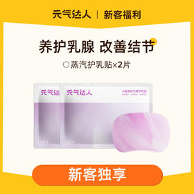 【29.9任选4件】元气达人胸部热敷乳腺贴 生气高压 乳腺增 生 结 节人群适用