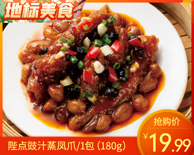 【预售-12月22日配送】陛点豉汁蒸凤爪/1包（180g）生产日期：25年8月