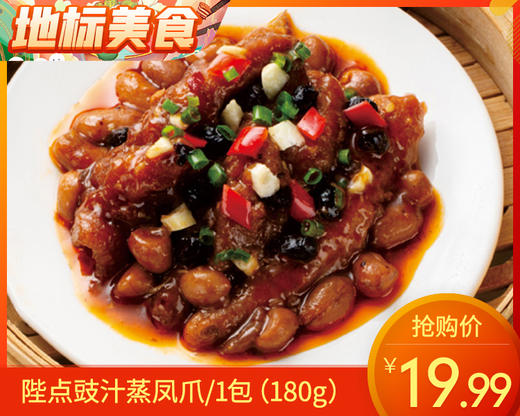 【预售-12月22日配送】陛点豉汁蒸凤爪/1包（180g）生产日期：25年8月 商品图0
