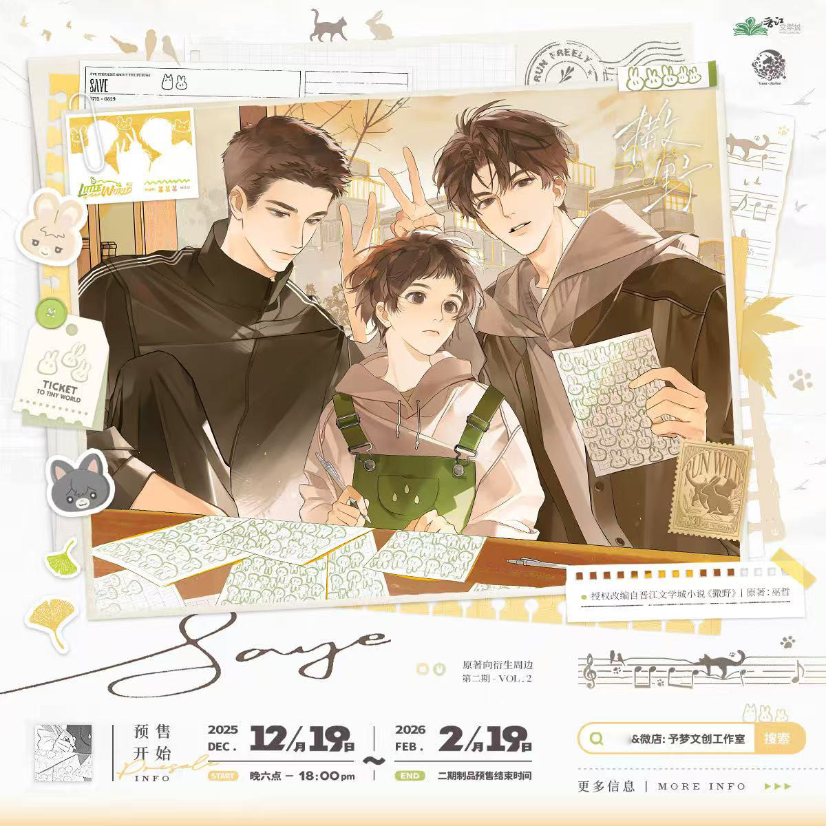 【预售】予梦 撒野原著衍生周边第二期 系列周边