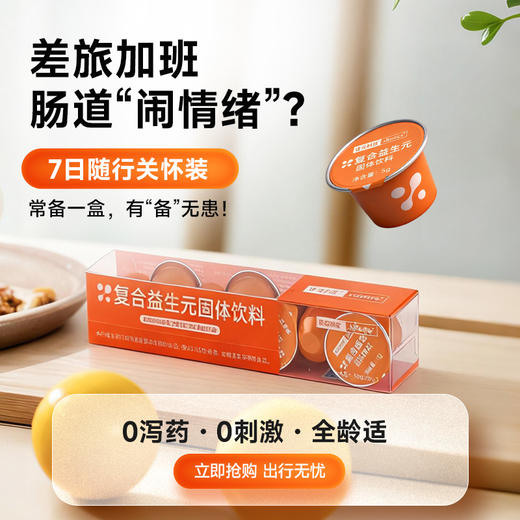 【7杯】小橙宝·随身装益生元外卖党/熬夜党/差旅必备 商品图2