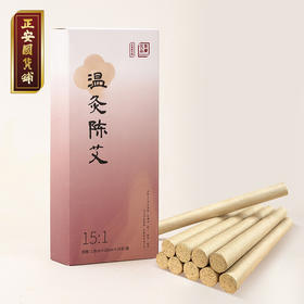 正安 小直径温火力的温灸陈艾 (15:1) 温和艾灸 新手入门 随身灸适用  1.8*20cm/10条装（升级版艾条）