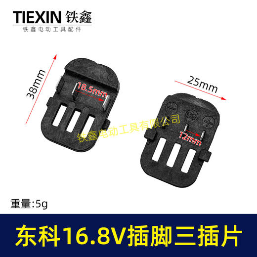 【货号07772】东科/科王/博诺/大艺/小固哥/16.8V无刷锂锂电钻配件插脚带信号线三插片 商品图0