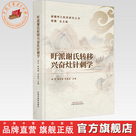 旴派谢氏转移兴奋灶针刺学 李芳 黄冰林 李思宏 主编 谢强旴江医派研究丛书 中国中医药出版社