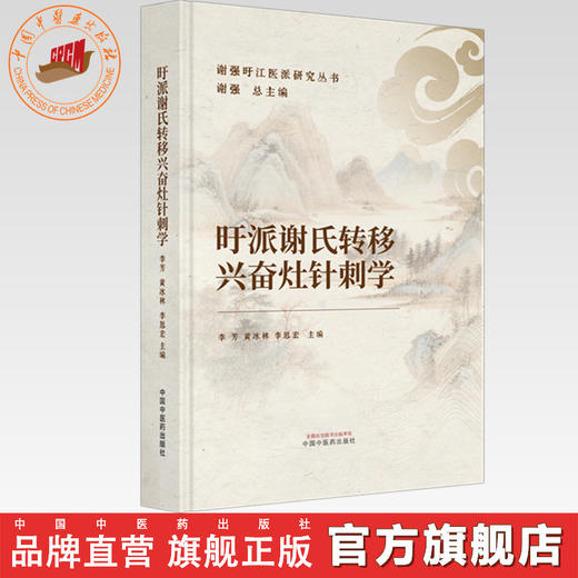 旴派谢氏转移兴奋灶针刺学 李芳 黄冰林 李思宏 主编 谢强旴江医派研究丛书 中国中医药出版社 商品图0