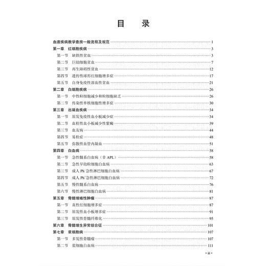 血液疾病教学查房教程 普通高等教育医学类系列教材 周芙玲 胡建达 主编 可作为临床、护理、检验等专业的教学用书 科学出版社 商品图3