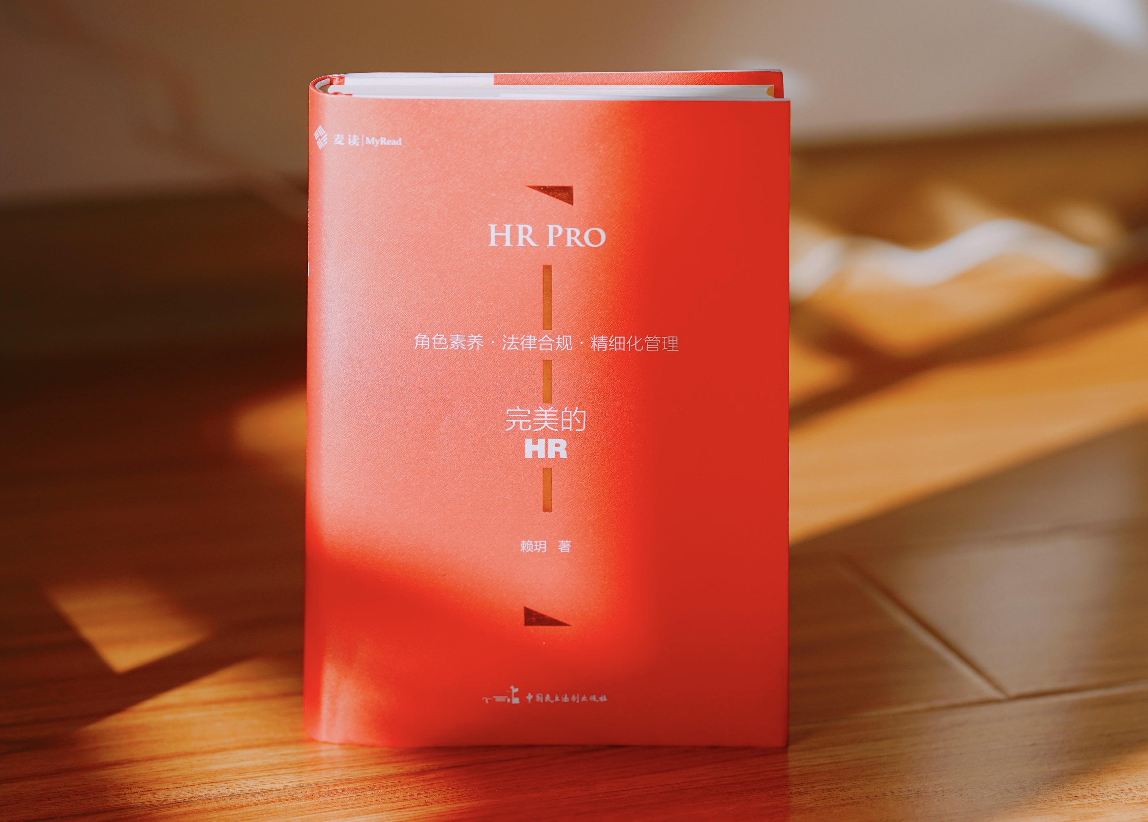 《完美的HR：角色素养·法律合规·精细化管理》赠讲座