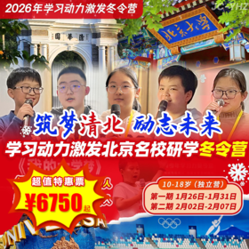 【冬令营·1月26日-2月7日】6天5晚 ，2025年“我想学 我要学”，学习动力激发北京名校研学冬令营